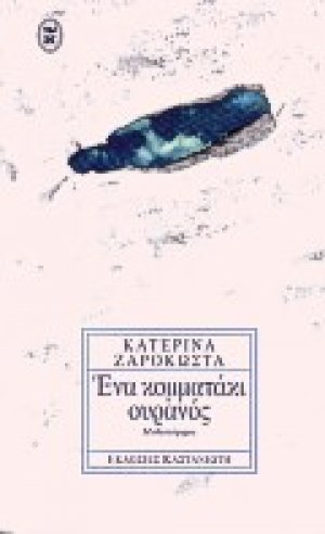Ένα κομματάκι ουρανός