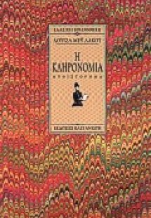 Η κληρονομιά