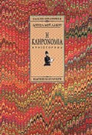 Η κληρονομιά