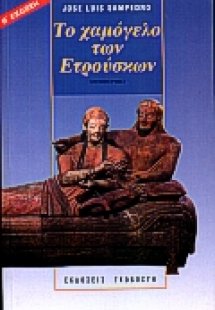 Το χαμόγελο των Ετρούσκων