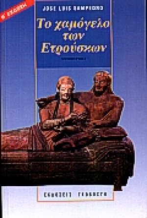 Το χαμόγελο των Ετρούσκων