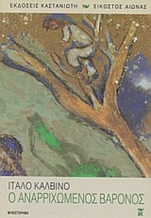 Ο αναρριχώμενος βαρόνος