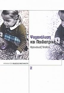 Ψυχανάλυση και παιδιατρική