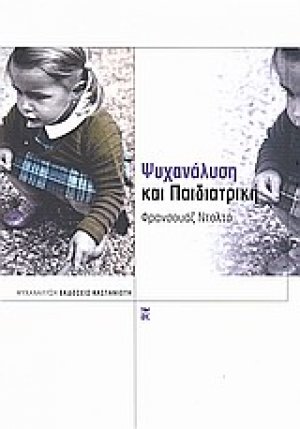 Ψυχανάλυση και παιδιατρική