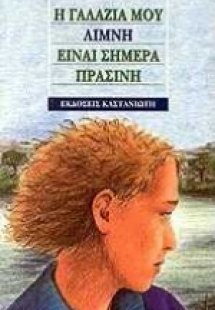 Η γαλάζια μου λίμνη είναι σήμερα πράσινη