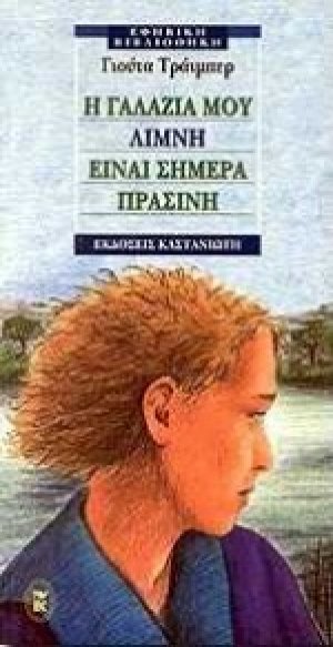 Η γαλάζια μου λίμνη είναι σήμερα πράσινη