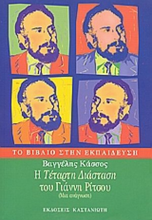 Η "Τέταρτη διάσταση" του Γιάννη Ρίτσου
