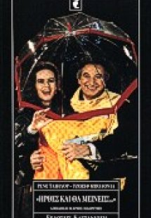 Ήρθες και θα μείνεις