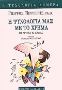 Η ψυχολογία μας με το χρήμα