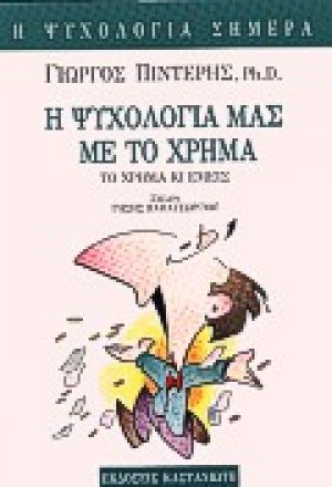 Η ψυχολογία μας με το χρήμα