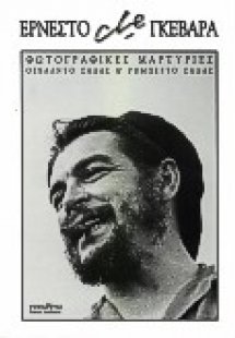 Ερνέστο Che Γκεβάρα