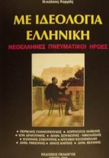 Με ιδεολογία ελληνική