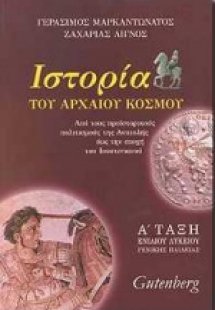 Ιστορία του αρχαίου κόσμου Α΄ τάξη ενιαίου λυκείου