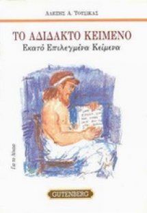 Το αδίδακτο κείμενο