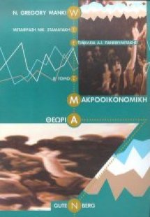 Μακροοικονομική θεωρία