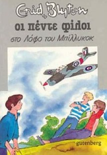 Οι πέντε φίλοι στο λόφο του Μπίλλυκοκ