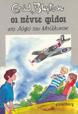 Οι πέντε φίλοι στο λόφο του Μπίλλυκοκ