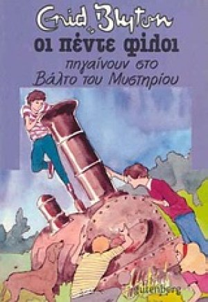 Οι πέντε φίλοι πηγαίνουν στο βάλτο του μυστηρίου