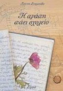 Η αγάπη πάει σχολείο