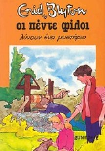 Οι πέντε φίλοι λύνουν ένα μυστήριο
