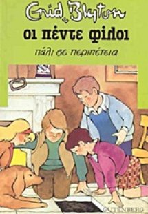 Οι πέντε φίλοι πάλι σε περιπέτεια