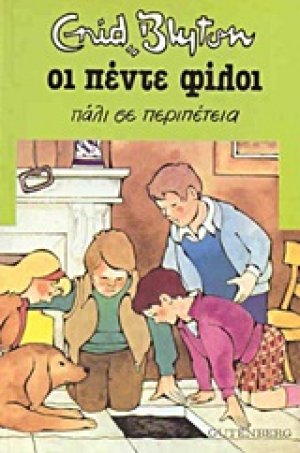 Οι πέντε φίλοι πάλι σε περιπέτεια