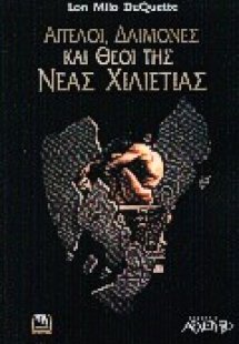 Άγγελοι, δαίμονες και θεοί της νέας χιλιετίας