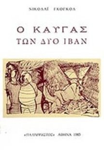 Ο καυγάς των δύο Ιβάν