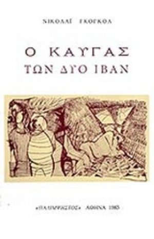 Ο καυγάς των δύο Ιβάν