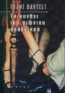 Το κυνήγι του αιώνιου αρσενικού