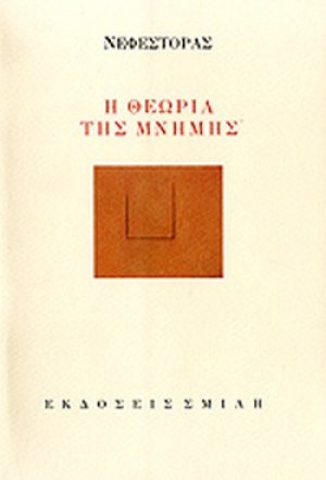 Η θεωρία της μνήμης