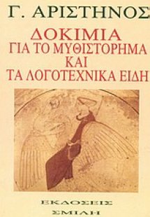Δοκίμια για το μυθιστόρημα και τα λογοτεχνικά είδη