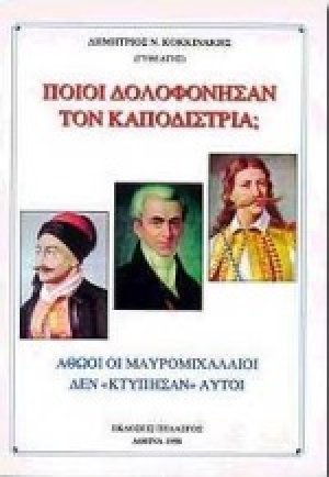 Ποιοι δολοφόνησαν τον Καποδίστρια;