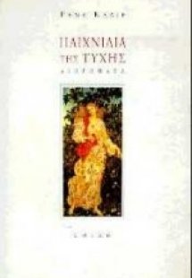 Παιχνίδια της τύχης