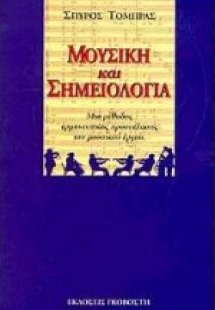 Μουσική και σημειολογία