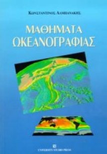 Μαθήματα ωκεανογραφίας