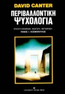 Περιβαλλοντική ψυχολογία