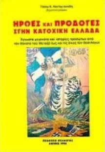 Ήρωες και προδότες στην κατοχική Ελλάδα