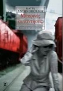 Μακρινές συναντήσεις