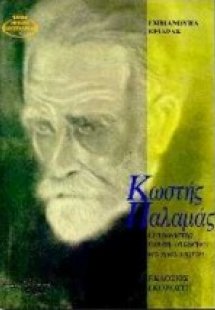 Κωστής Παλαμάς