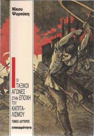 Οι ταξικοί αγώνες στην εποχή του καπιταλισμού