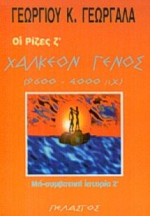 Το χάλκεον γένος 9600-4000 π.Χ.