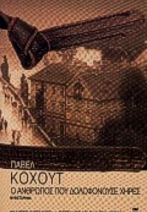 Ο άνθρωπος που δολοφονούσε χήρες