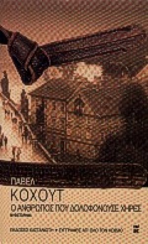 Ο άνθρωπος που δολοφονούσε χήρες