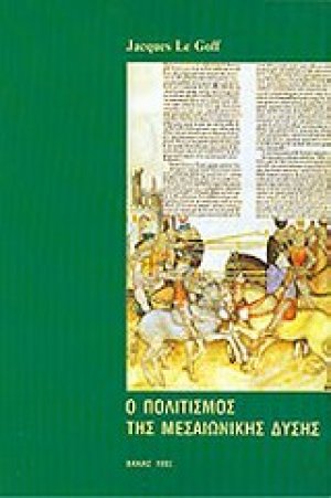 Ο πολιτισμός της μεσαιωνικής Δύσης