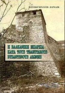 Η βαλκανική επαρχία κατά τους τελευταίους βυζαντινούς α...