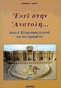 Εκεί στην Ανατολή