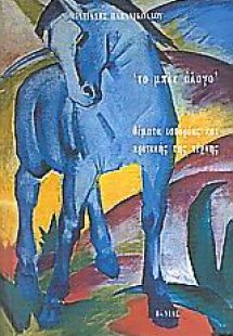 Το μπλε άλογο