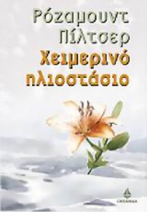 Χειμερινό ηλιοστάσιο