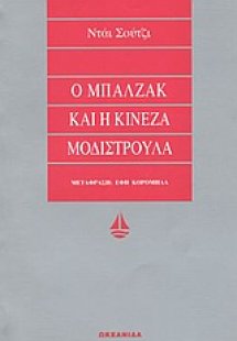 Ο Μπαλζάκ και η Κινέζα μοδιστρούλα